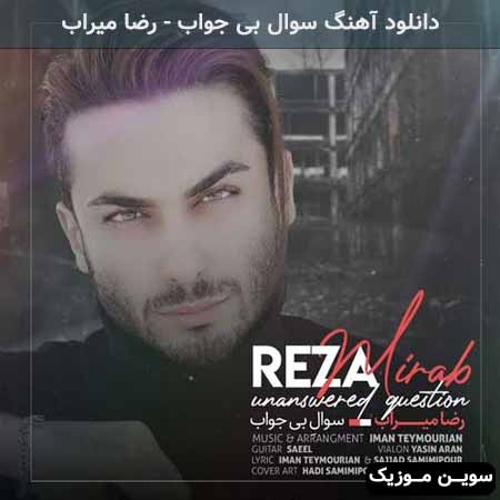 دانلود اهنگ سوال بی جواب رضا میراب